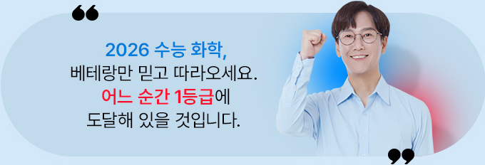 2026 수능 화학, 베테랑만 믿고 따라오세요. 어느 순간 1등급에 도달해 있을 것입니다.