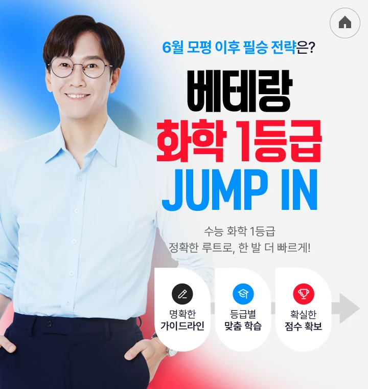 베테랑 화학 1등급 JUMP IN