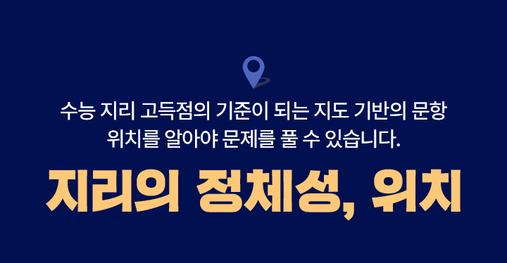 수능 지리 고득점의 기준이 되는 지도 기반의 문항 위치를 알아야 문제를 풀 수 있습니다. 지리의 정체성, 위치