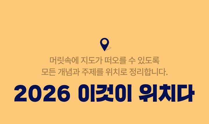 머릿속에 지도가 떠오를 수 있도록 모든 개념과 주제를 위치로 정리합니다. 2026 이것이 위치다