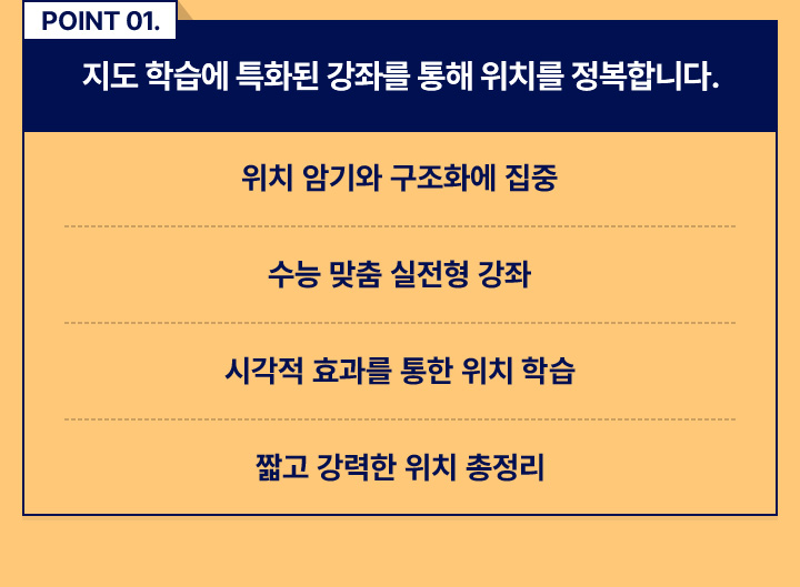 POINT 01. 지도 학습에 특화된 강좌를 통해 위치를 정복합니다.