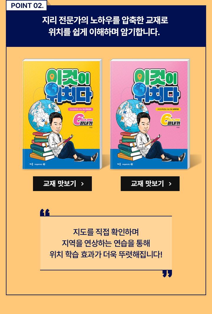 POINT 02. 지리 전문가의 노하우를 압축한 교재로 위치를 쉽게 이해하며 암기합니다.