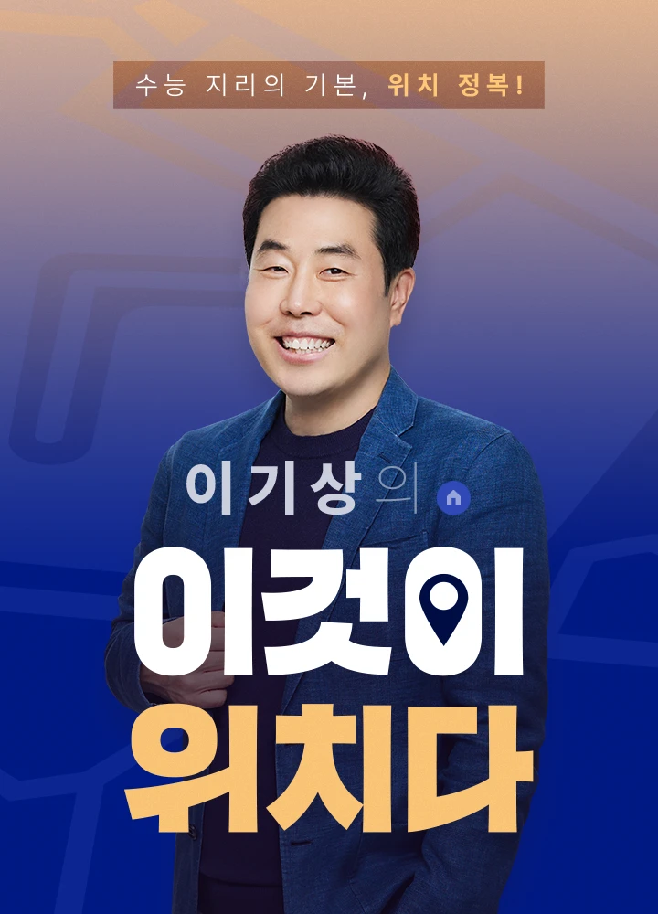 수능 지리의 기본, 위치 정복! 이기상의 이것이 위치다