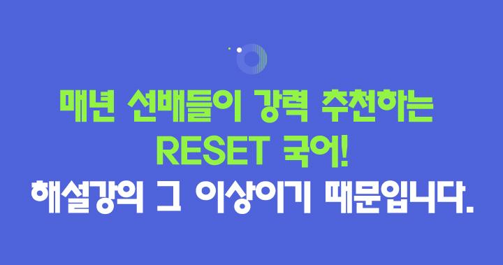수능 국어의 CLASSIC 일취월장CLASS의 단계별 학습