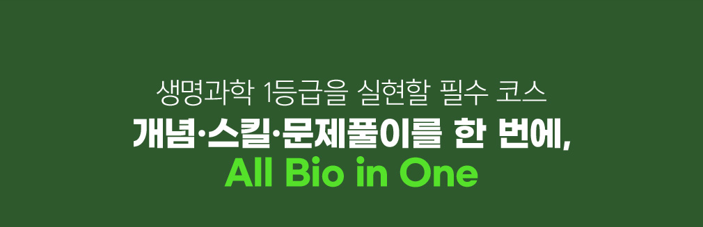  1  ʼ ڽ 䡤ųǮ̸  , All Bio in One