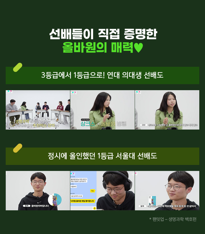 선배들이 직접 증명한 올바원의 매력♥