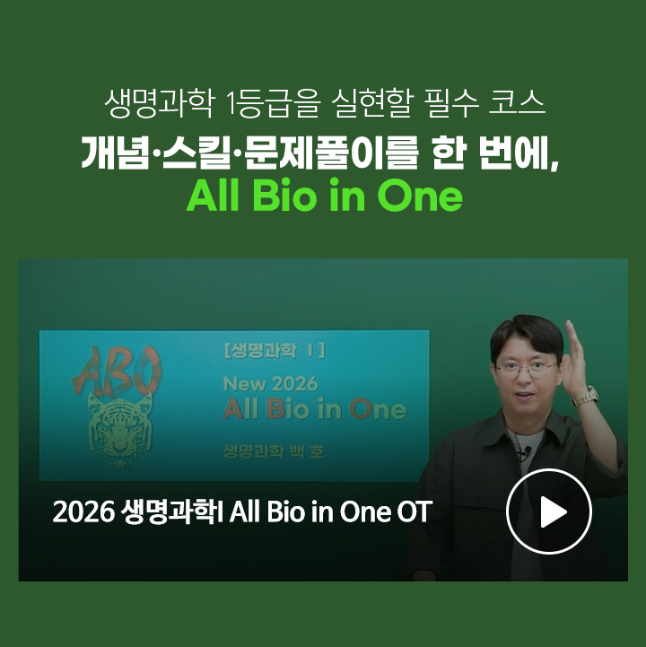 생명과학 1등급을 실현할 필수 코스 개념·스킬·문제풀이를 한 번에, All Bio in One