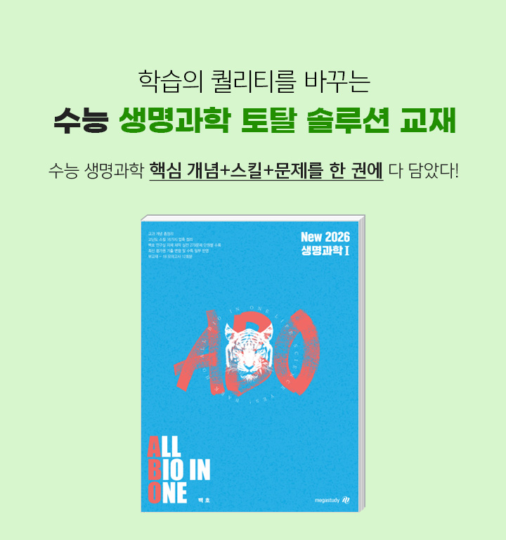 학습의 퀄리티를 바꾸는 수능 생명과학 토탈 솔루션 교재