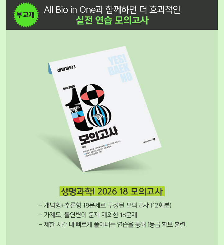 생명과학l 2026 18 모의고사