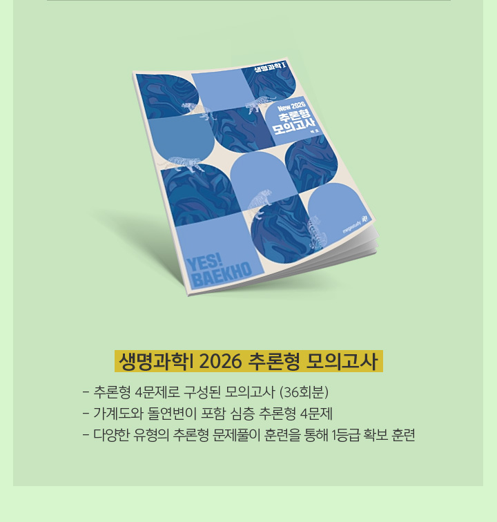 생명과학l 2026 추론형 모의고사
