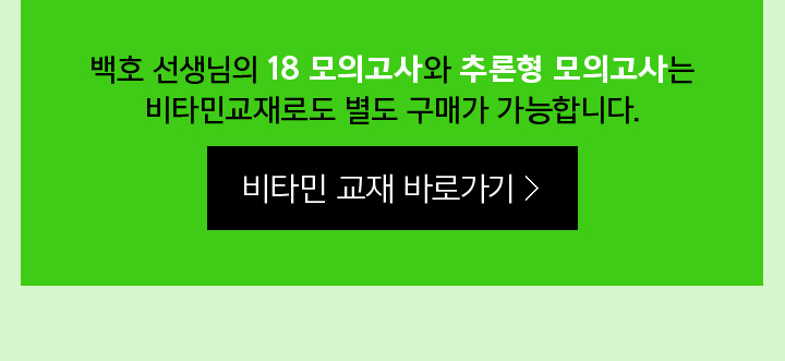 백호 선생님의 18 모의고사와 추론형 모의고사는 비타민교재로도 별도 구매가 가능합니다.