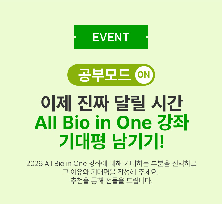 이제 진짜 달릴 시간 All Bio in One 강좌 기대평 남기기!
