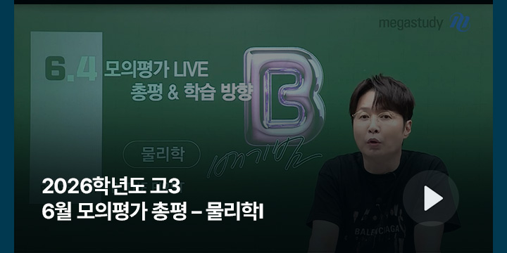 2026학년도 고3 6월 모의평가 총평 - 물리학I