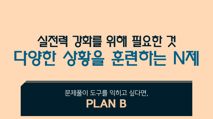실전력 강화를 위해 필요한 것 다양한 상황을 훈련하는 N제