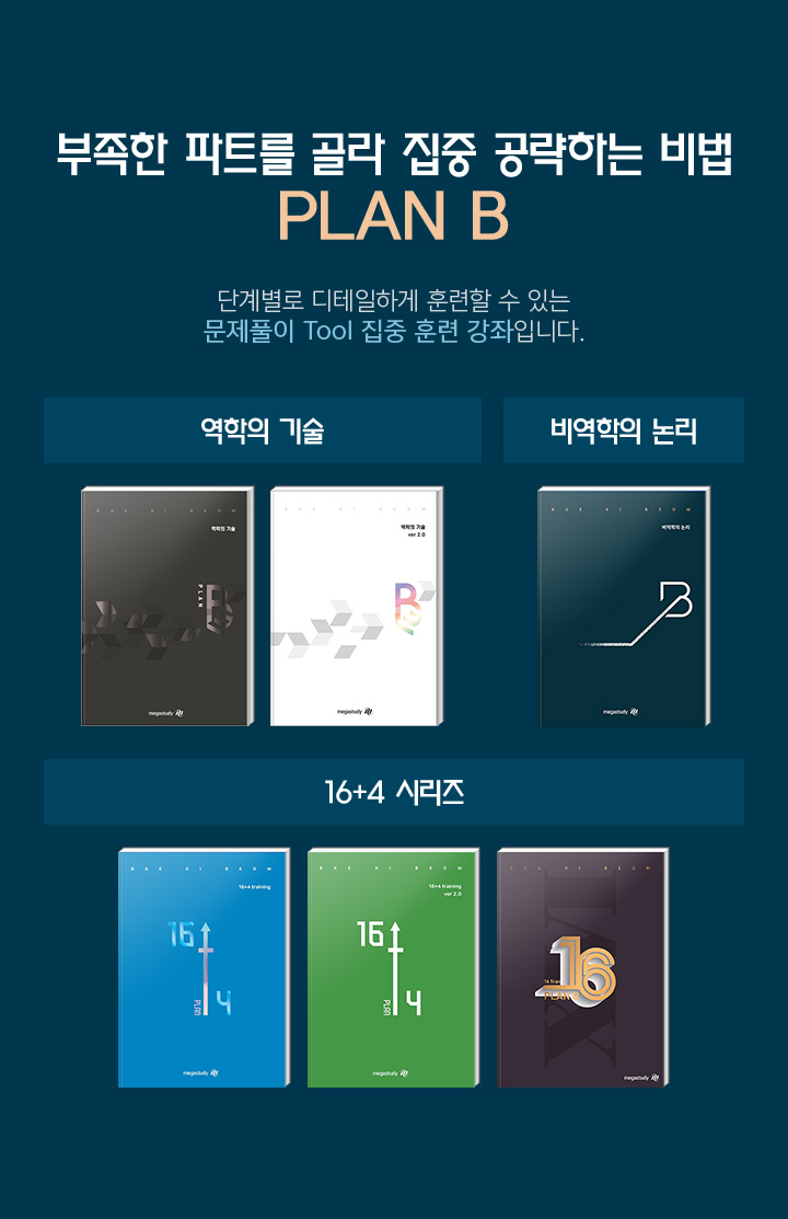 부족한 파트를 골라 집중 공략하는 비법 PLAN B