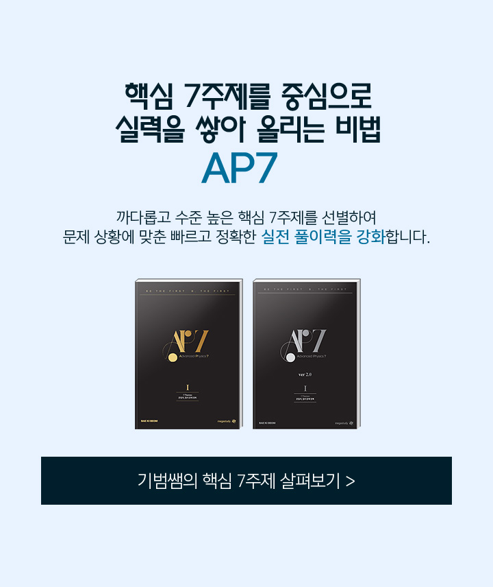 핵심 7주제를 중심으로 실력을 쌓아 올리는 비법 AP7