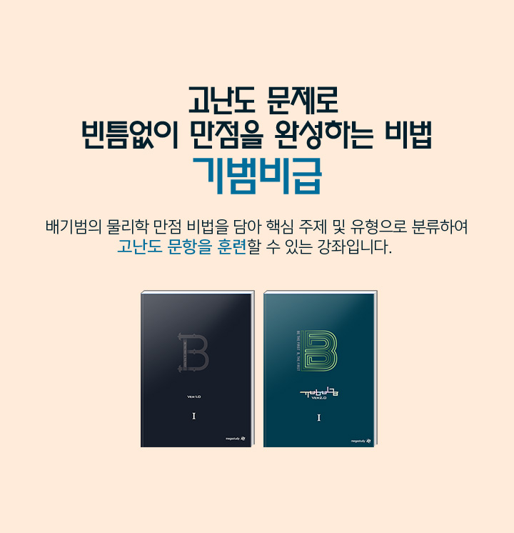 고난도 문제로 빈틈없이 만점을 완성하는 비법 기범비급