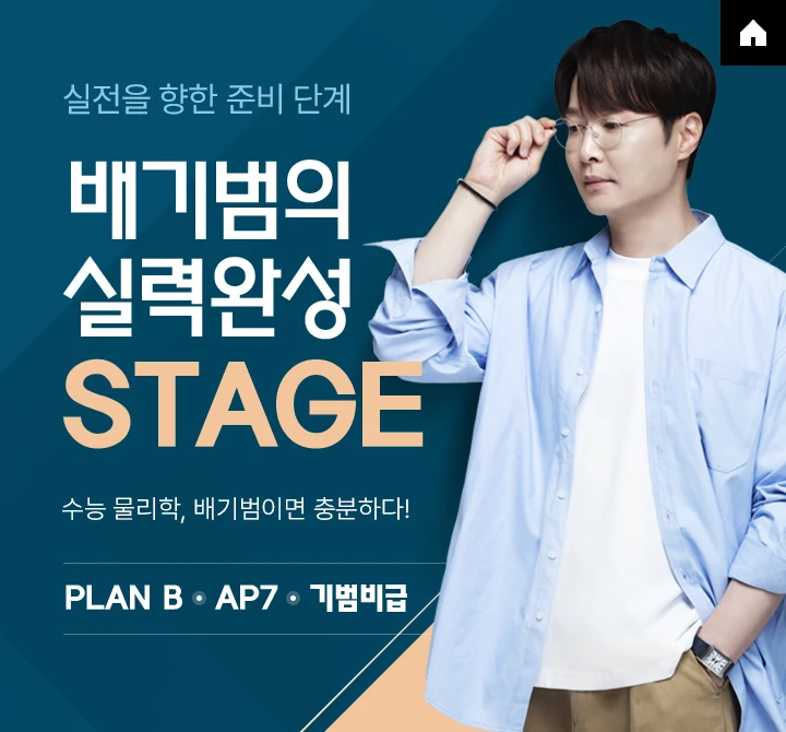 배기범의 실력완성 STAGE