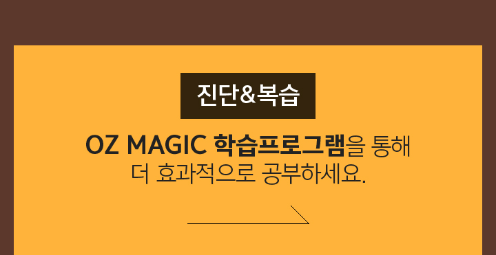 OZ MAGIC 학습프로그램을 통해 더 효과적으로 공부하세요.