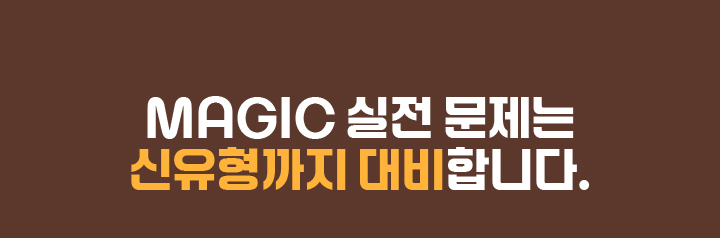 MAGIC 실전 문제는 신유형까지 대비합니다.