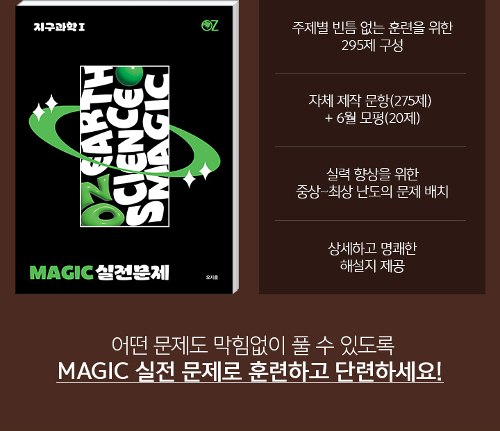 어떤 문제도 막힘없이 풀 수 있도록 MAGIC 실전 문제로 훈련하고 단련하세요!