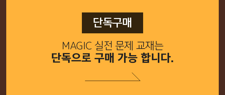 MAGIC 실전 문제 교재는 단독으로 구매 가능 합니다.