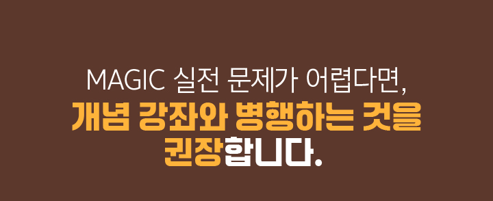 MAGIC 실전 문제가 어렵다면, 개념 강좌와 병행하는 것을 권장합니다.