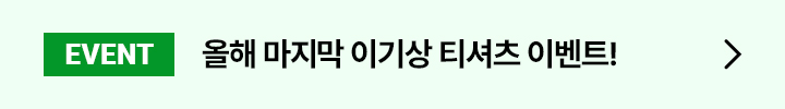 EVENT 티셔츠 수강평 이벤트 진행 중!