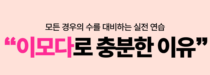 모든 경우의 수를 대비하는 실전 연습 이모다로 충분한 이유