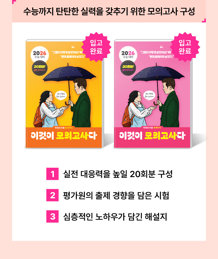수능까지 탄탄한 실력을 갖추기 위한 모의고사 구성