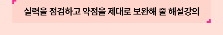 실력을 점검하고 약점을 제대로 보완해 줄 해설강의