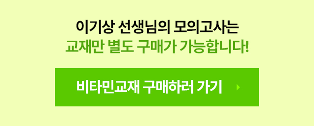 이기상 선생님의 모의고사는 교재만 별도 구매가 가능합니다! 비타민교재 구매하러 가기