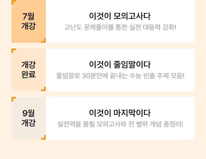 7월 개강 이것이 모의고사다 / 개강 완료 이것이 줄임말이다 / 9월 개강 이것이 마지막이다