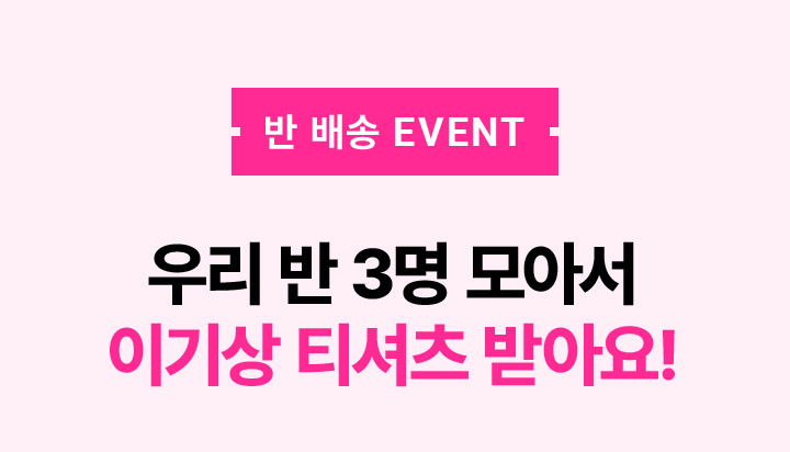 반배송 EVENT 우리 반 3명 모아서 이기상 티셔츠 받아요!