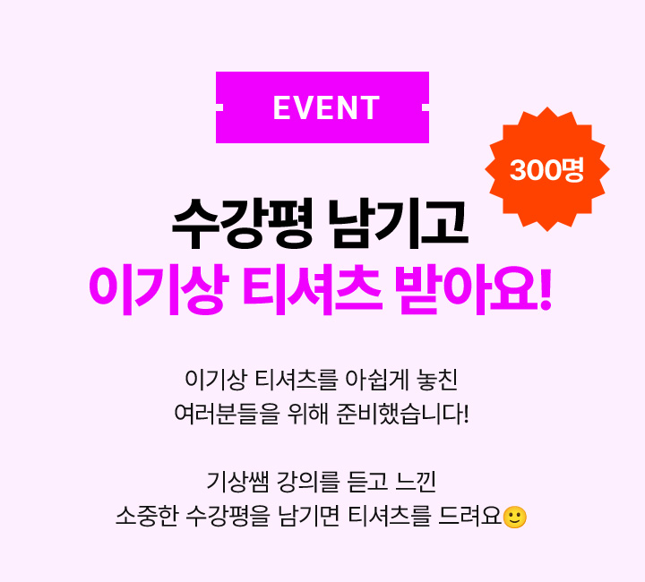 EVENT 수강평 남기고 이기상 티셔츠 받아요!