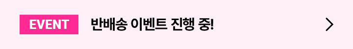 EVENT 반배송 이벤트 진행 중!
