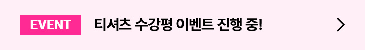 EVENT 티셔츠 수강평 이벤트 진행 중!