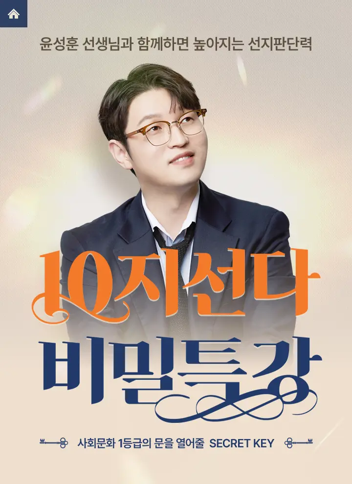 윤상훈 10지선다 비밀특강