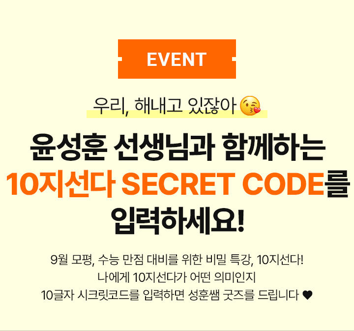 EVENT 윤성훈 선생님과 함께하는 10지선다 SECRET CODE를 입력하세요!