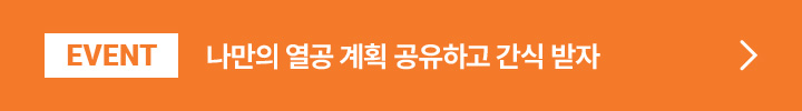 EVENT 나만의 얼공 게획 공유하고 간식 받자