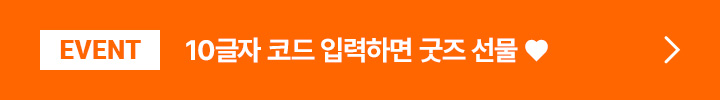 EVENT 10글자 코드 입력하면 굿즈 선물