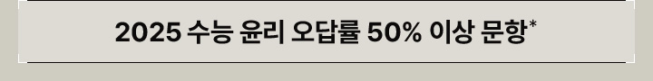 2025 수능 윤리 오답률 50% 이상 문항