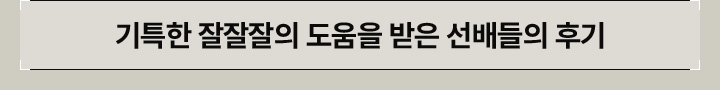기특한 잘잘잘의 도움을 받은 선배들의 후기