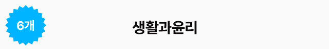 6개 생활과윤리