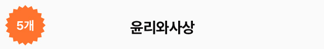 5개 윤리와사상
