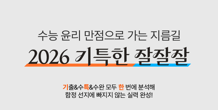 수능 윤리 만점으로 가는 지름길 2026 기특한 잘잘잘