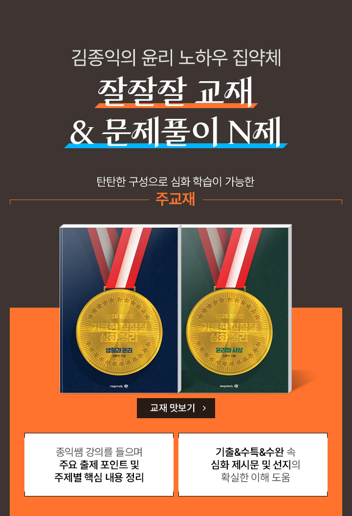 김종익의 윤리 노하우 집약체 잘잘잘 교재 & 문제풀이 N제 / 탄탄한 구성으로 심화 학습이 가능한 주교재