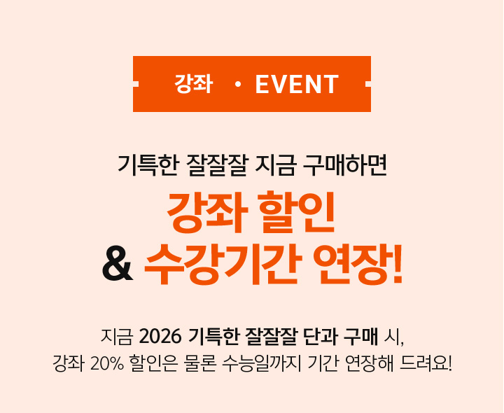 강좌 EVENT 기특한 잘잘잘 지금 구매하면 강좌 할인 & 수강기간 연장!