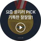 요즘 윤리러 PICK 기특한 잘잘잘!