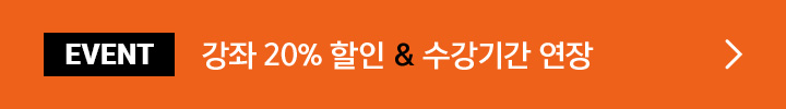 EVENT 강좌 20% 할인 & 수강기간 연장